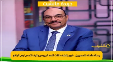 رسالة طمأنة للمصريين.. خبير يكشف دلالات كلمة الرئيس وكيف تلامس أرض الواقع